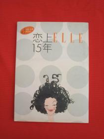 《恋上ELLE15年：世界时装之苑15周年庆》创刊15周年限量珍藏版明信片一盒16张2003年（1988-2003年上海译文出版社、法国桦榭菲力柏契出版社合作出版）