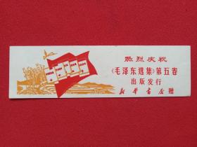 《热烈庆祝“毛泽东选集”第五卷出版发行》书签、书卡、纪念卡、留念卡1977年（新华书店赠）