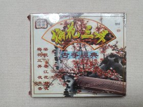 《梅花三弄（古筝经典）》音乐歌曲·乐器演奏·VCD影视光碟、光盘、影碟、专辑1997年1碟片1盒装（白天鹅音像出版社出版，广东飞仕影音公司经销）