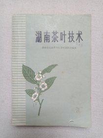 《湖南茶叶技术》1975年1月1版1印（湖南人民出版社出版，湖南省农业科学院茶叶试验站编著）