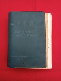 《英汉小词典：A JUNIOR ENGLISH-CHINESE DICTIONARY》1977年2月1版1981年8月9印（陈羽纶、党凤德、任永长、张祖德合编，北京师范大学外语系审订，商务印书馆出版，签字红印章：叶小玲）