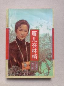 《雁儿在林梢》1992年6月北京1版1印（台湾·琼瑶著，作家出版社出版发行）