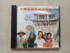 大理白族传统大本曲《祖孙情》音乐歌曲·戏曲舞蹈·VCD影视光碟、光盘、影碟、专辑、歌碟2002年1碟片1盒装（云南音像出版社出版，云南广播电视公司发行，演员：何永生、董稳富、董维霄、何银桥，大理喜洲金河鹏洲司艺会演出）