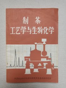 名人签字本《制茶工艺学与生物化学》1982年5月（ 中国农业科学院茶叶研究所情报资料研究室编印，Bokuchava M.A. 等著，阮宇成、庄雪岚、李名君、王自佩译