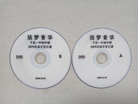 《筑梦青华（大理下关一中初中部2019年元旦文艺汇演）》综艺演出·教育影视·2DVD光碟、光盘、专辑、影碟2碟片1袋装2018年12月24日（大理下关一中出品）