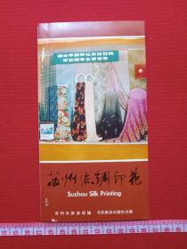 《苏州丝绸印花》1970-1980年代（苏州市旅游局编，彩页地图、游览图、门票、景区简介、纪念、留念）