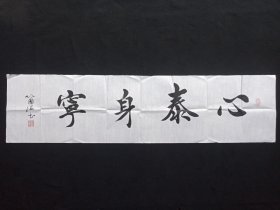 从国海：楷书书法《心泰身宁》2020年代（横幅作品纸本尺寸:34.5×137.5cm，钤印：侕禄、从国海）