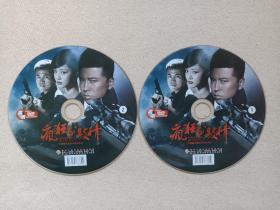 大型现代谍战电视连续剧《疯狂与激情》2DVD-9影视光碟、光盘、磁盘、影碟2000年代2碟片1袋装（辽宁广播电视音像出版社出版）