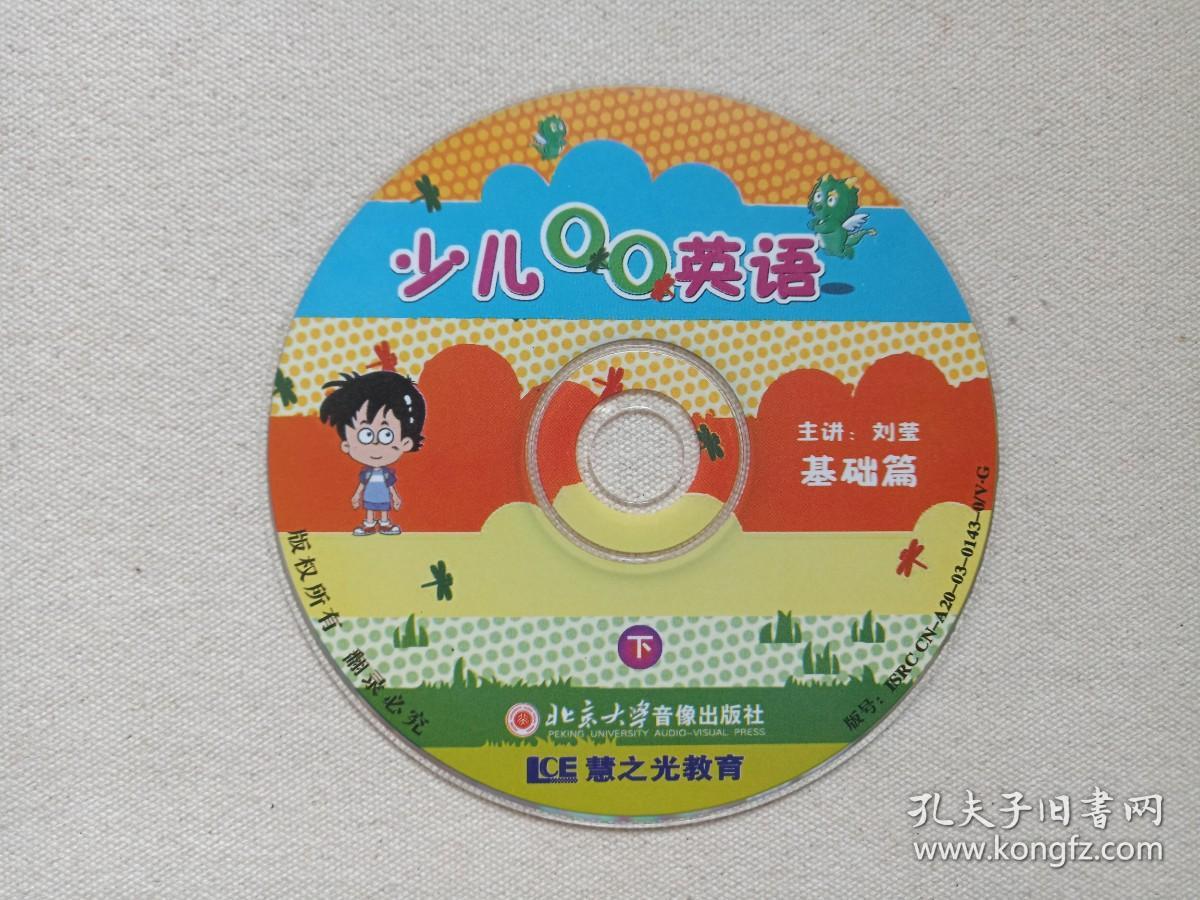 慧之光教育《少儿QQ英语：基础篇、提高篇》4VCD英语教育·教学光碟、光盘、磁盘、影碟2003年4碟片2袋装（主讲：刘莹，北京大学音像出版社出版）