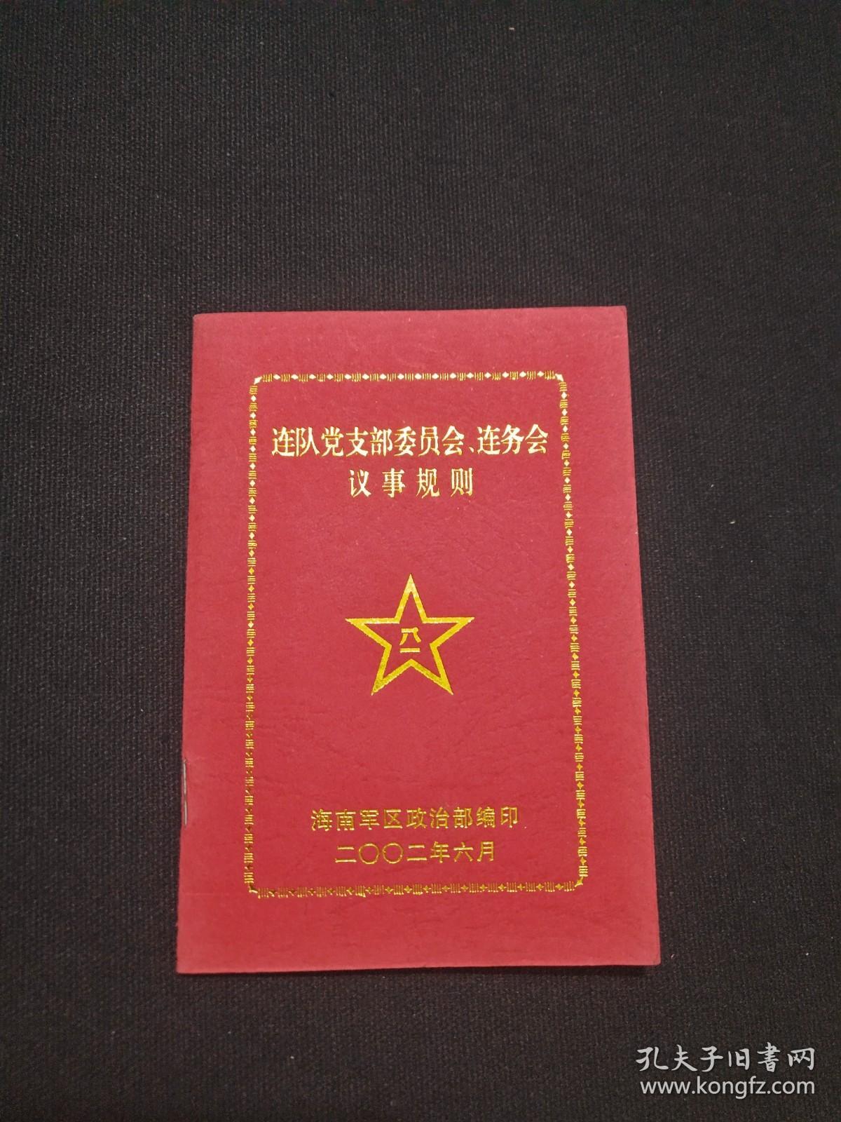 《连队党支部委员会、连务会议事规则》2002年6月（海南军区政治部编印）