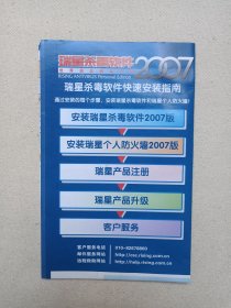 RISING《瑞星杀毒软件2007》CD-ROM光盘、光碟、驱动程序盘、客户安装盘2007年1碟片1盒装（北京瑞星科技股份有限公司出品，北京银冠电子出版有限公司发行，含：使用手册1本，安装指南一张）