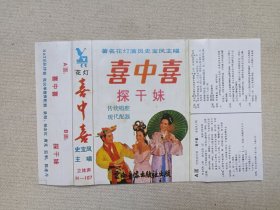 云南传统花灯剧《喜中喜·探干妹》传统唱腔·现代配器·戏剧戏曲·音乐唱腔立体声磁带、音带、声带、专辑、卡带1盘1盒装1980-1990年代（云南音像出版社出版，云南人民广播电台录制，史宝凤主唱）
