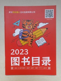 《武汉世纪童心文化发展有限公司2023图书目录》2023年（武汉世纪童心文化发展有限公司出品）