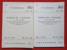 中华人民共和国行业标准JGJ52-2006《普通混凝土用砂、石质量及检验方法标准》2007年2月1版8月3印（中国建筑工业出版社出版发行）