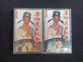 琼剧《唐伯虎点秋香》立体声·磁带上下2盒装1990年（广东音像出版社出版发行，夏里巴录音带，演唱：海南省琼剧院二团，主唱：郑明燕、邱裕关、吴多东、韩海萍、曹秋菊，编剧：李放、陈华）