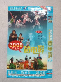 《2008看电影（第七期）》完整版·2DVD-18影视光碟、光盘、影碟2碟片1袋装2008年（含：大灌篮、长江七号、蝴蝶飞、投名状等）