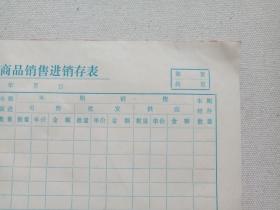 《云百下关站商品销售进销存表》彩印老单据·商业表格约1960-1970年代一沓25张合售