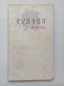 中国古典文学作品选读《史记故事选译》1978年7月1版1印（梁弼选译，上海古籍出版社出版，有印章及编码：水电二处图书室）