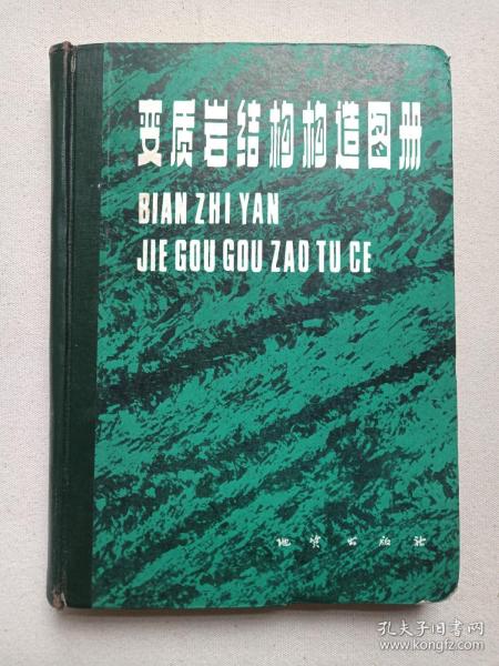 《变质岩结构构造图册》1985年8月北京1版1印（地质出版社出版，张树业编著，限印2625册）