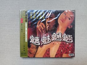 《魑魅魍魉》国粤语配音·中英文字幕·全新塑膜未拆封·2VCD电影影视光碟、光盘、专辑、影碟2003年2碟片1盒装（黑龙江市激光节目出版发行公司出版，星辉影音有限公司发行，主演：莫少聪、翁红、黎耀祥、关宝慧）