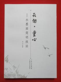 《天趣·童心--水墨画简明技法》 2015年8月1版1印（刘文全著，云南美术出版社出版发行，限印2000册）