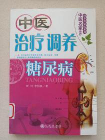 中医名家诊疗调养常见病系列《中医治疗调养糖尿病》2006年8月1版2008年6月2印（任可、李得民著，九州出版社出版，有藏书印章及贴条）