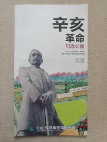 《辛亥革命纪念公园--导览（纪念辛亥革命100周年1911-2011）》旅游图文册2011年（中山旅游集团有限公司出品，有：辛亥革命纪念公园设计师手绘图等）