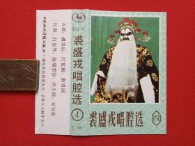 《裘盛戎唱腔选（四）》戏曲戏剧·音乐磁带、歌带、专辑1盘1盒装1990年代（中国旅游声像出版社出版）