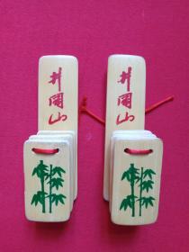 《“井冈山”款天然竹制快板·曲艺竹快板》约2000-2010年代二副合售
