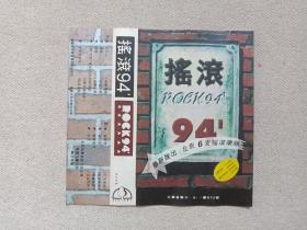 《摇滚：94’（ROCK94’：最新推出北京6支摇滚乐队）》音乐歌曲·立体声磁带、音带、声带、专辑：封面·封皮·歌词单1张1994年（吉林文化出版社出版，中国音乐家音像出版社发行，北京风景科技文化公司、香港飞康公司联合录制，含：石头心、扑火的虫儿、夜行军等，Rock and Roll / Rock'n'Roll）