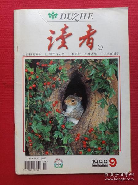 《读者》1999年第9期总第218期（读者杂志社，甘肃人民出版社）
