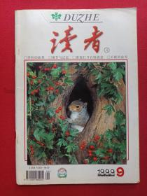 《读者》1999年第9期总第218期（读者杂志社，甘肃人民出版社）