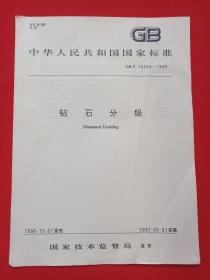 《中华人民共和国国家标准GB/T 16554-1996:钻石分级Diamond Grading》1996年10月7日发布1997年5月1日实施1996年12月1版1印（国家技术监督局发布，中国标准出版社出版，限印3000册）