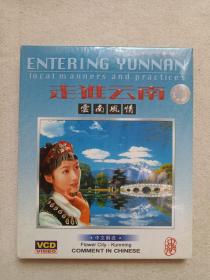《走进云南:云南风情(ENTERING YUNNAN)local manners and practices》旅游风光专题片·中文解说VCD影视光碟、光盘、影碟、专辑2003年1碟片1盒装（海南省电子音像出版社出版，广东中舟文化发展有限公司发行)