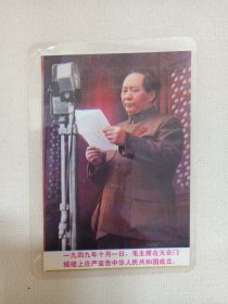 《（纪念毛泽东同志诞辰一百周年1893-1993），（周恩来同志），（一九四九年十月一日毛主席在天安门城楼上庄严宣告中华人民共和国成立、一九四五年毛主席在延安）》一批7张彩印塑膜小照片合售