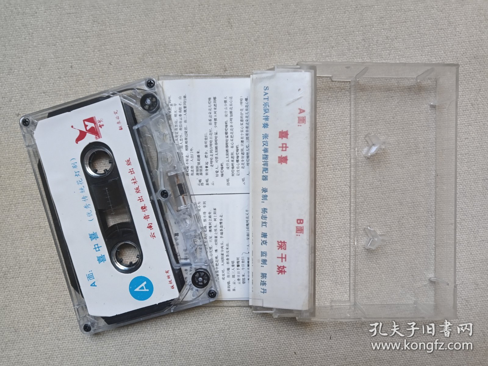 云南传统花灯剧《喜中喜·探干妹》传统唱腔·现代配器·戏剧戏曲·音乐唱腔立体声磁带、音带、声带、专辑、卡带1盘1盒装1980-1990年代（云南音像出版社出版，云南人民广播电台录制，史宝凤主唱）