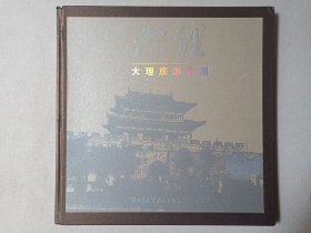 《大理--一生不能不到的地方》旅游画册2000-2010年代（大理旅游集团出品）