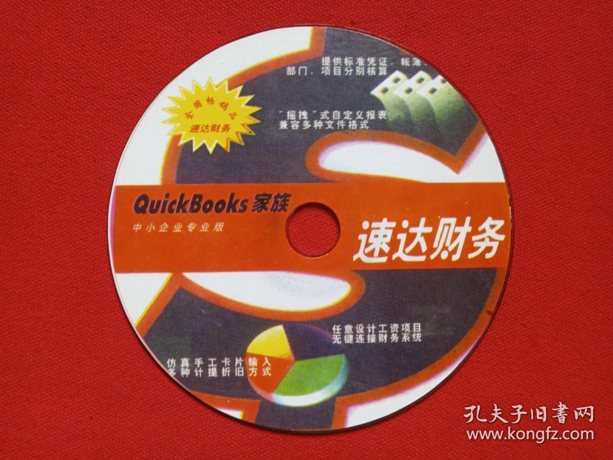 《QuickBooks家族:速达财务》中小企业专业版电脑软件光碟、影碟、光盘、磁盘、专辑1碟片1袋装2000年代