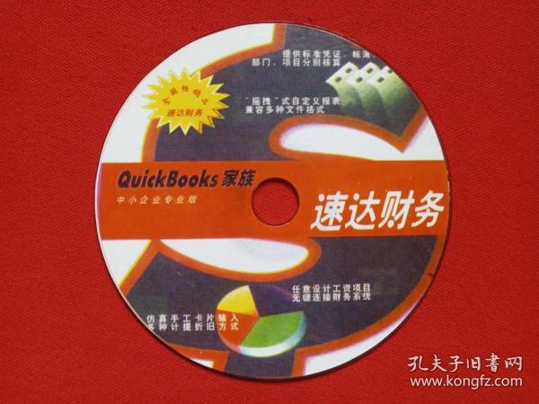 《QuickBooks家族:速达财务》中小企业专业版电脑软件光碟、影碟、光盘、磁盘、专辑1碟片1袋装2000年代
