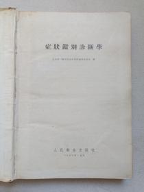 《症状鉴别诊断学》1955年11月1版1956年4月4印（上海第一医学院内科学院编辑委员会编，人民卫生出版社出版，签字：蒋铭芳）