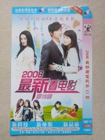 《2008最新看电影（第13期）》完整版·2DVD-18影视光碟、光盘、影碟2碟片1袋装2008年（含：我们这一家、迷雾惊魂、5.12汶川大地震纪实、型男索女、爱情万岁等）