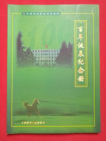 《云南农业职业技术学院：百年诞辰纪念册（1904-2004）》精美画册2004年（百年诞辰纪念册编委会编，主任：赵刚、何明东，云南金海岸文化传播印）