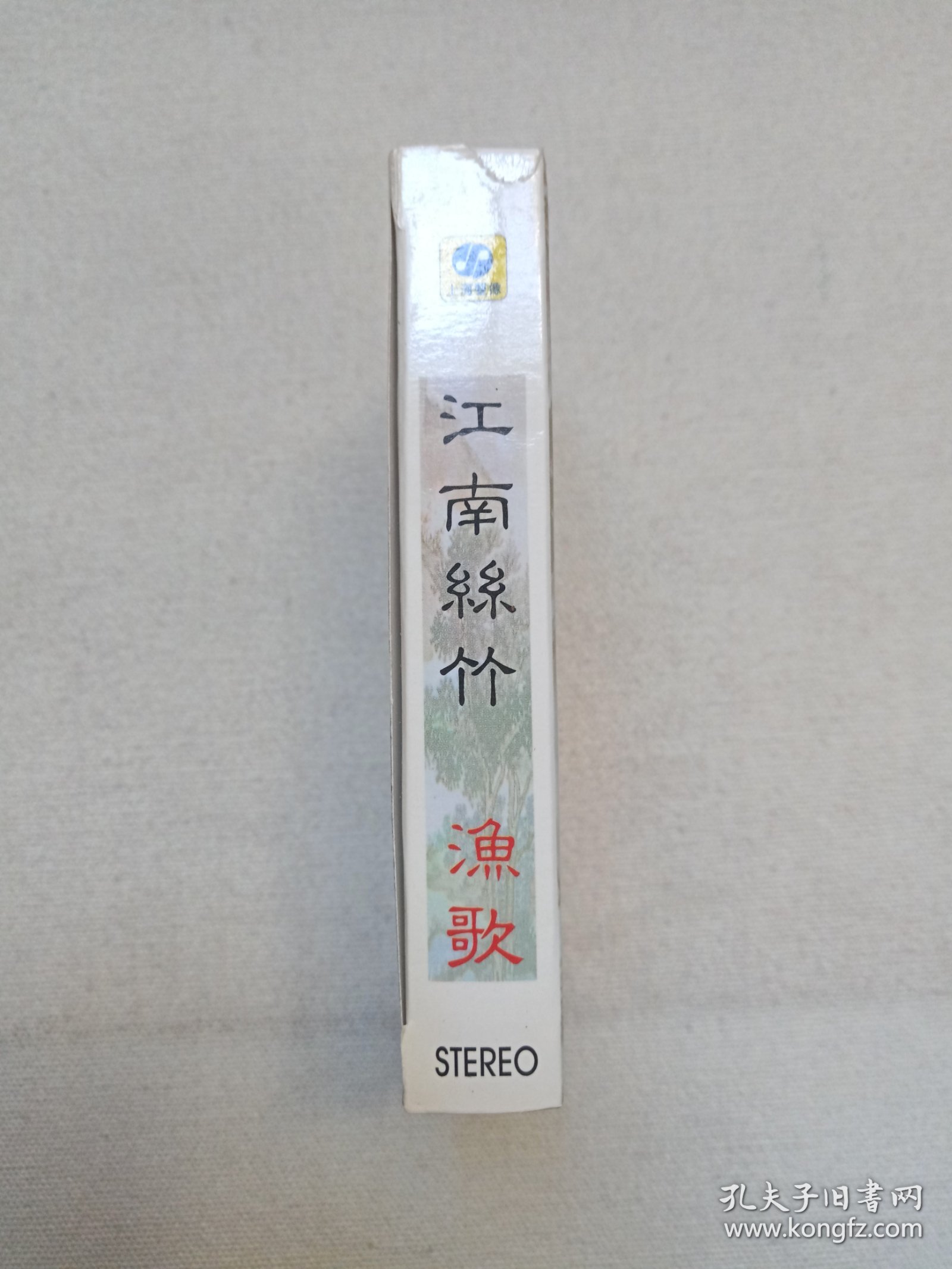 中国古典民间乐曲精华《江南丝竹--渔歌》音乐歌曲·立体声磁带、歌带、声带、音带、专辑1盘1盒装1998年（上海声像出版社出版发行）