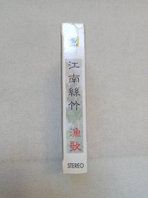 中国古典民间乐曲精华《江南丝竹--渔歌》音乐歌曲·立体声磁带、歌带、声带、音带、专辑1盘1盒装1998年（上海声像出版社出版发行）