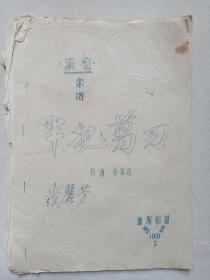 《滇剧乐谱（半把剪刀）》筒子页钉装·手写蓝体字·16开油印本 1981年5月（作曲：张家训，云南通海滇剧团演出，签字：张丽芳）