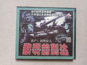 《黎明前到达》国语发音·中文字幕·经典故事平片·2VCD战争电影·影视光碟、光盘、专辑、影碟2碟片1盒装1999年（内蒙古音像出版社出版发行，Stici Pre Svitanja，Aleksandar Djordjevic执导，巴塔主演）