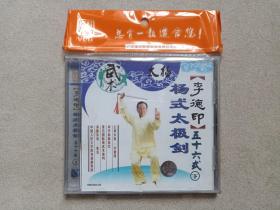 《李德印：杨式太极剑五十六式（下）》百科全书·VCD影视光碟、光盘、影碟、专辑1碟片1盒装2002年（黑龙江文化音像出版社出版发行，广东福光影音发展有限公司经销）