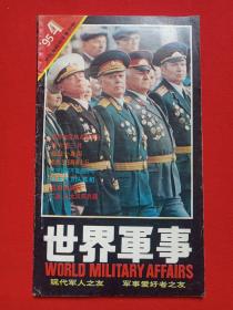 中国最畅销军事刊物《世界军事》双月刊1995年7月第4期总第40期（世界军事编辑部编辑，世界军事杂志社出版，社长：刘回年、张万来，主编：陈湘安、张海平）