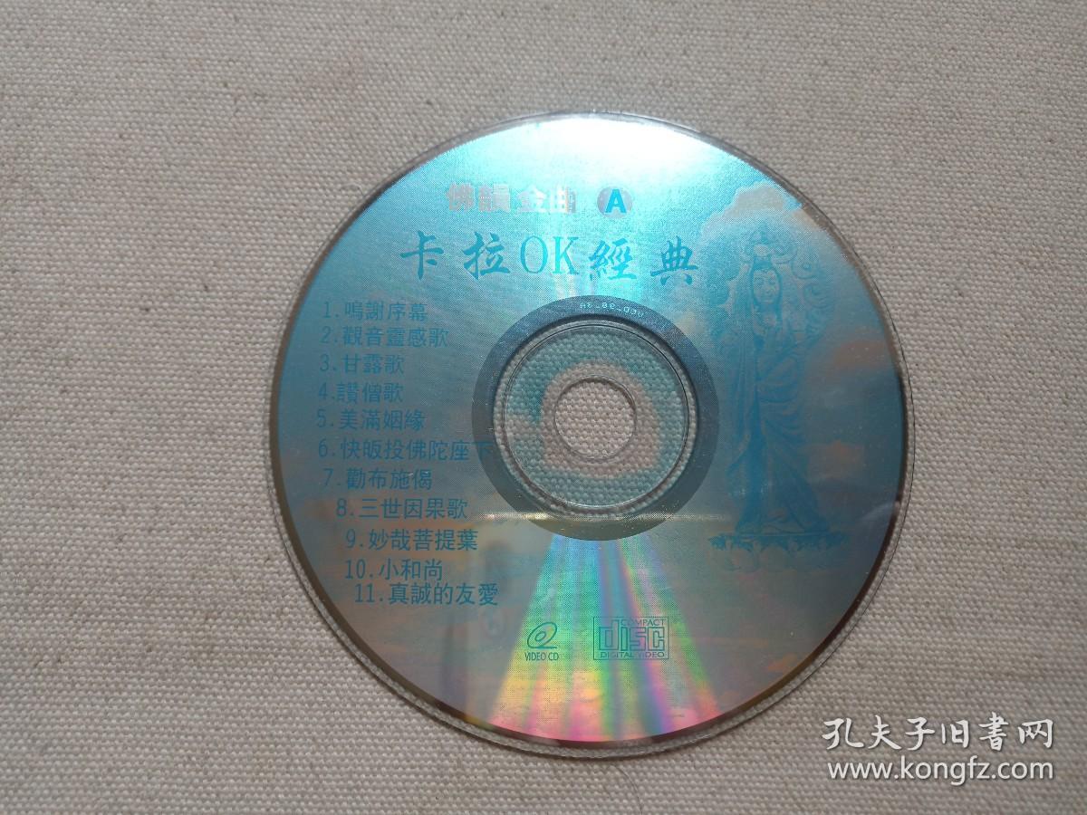 《佛韵金曲（A）卡拉OK经典》佛缘VCD2.0·佛教音乐·佛曲影视·光碟、光盘、磁盘、影碟1碟片1袋装1990年代