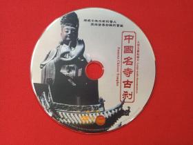 大型文献纪录片《中国名寺名刹》DVD-9光碟、光盘、磁盘、影碟、专辑1碟片1袋装2000年代